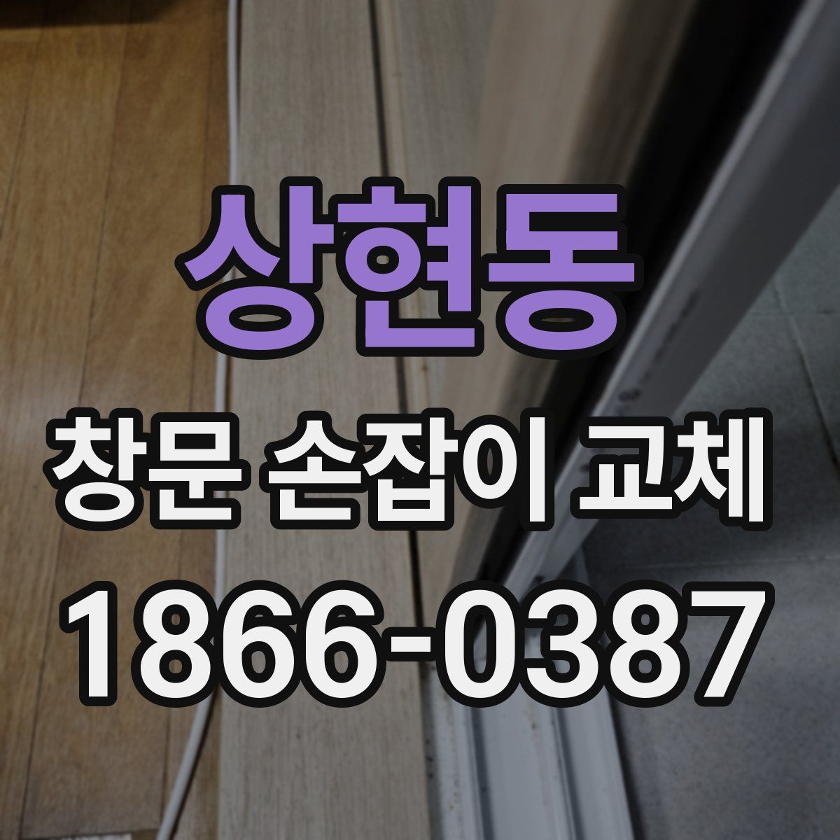 상현동 창문 손잡이 교체