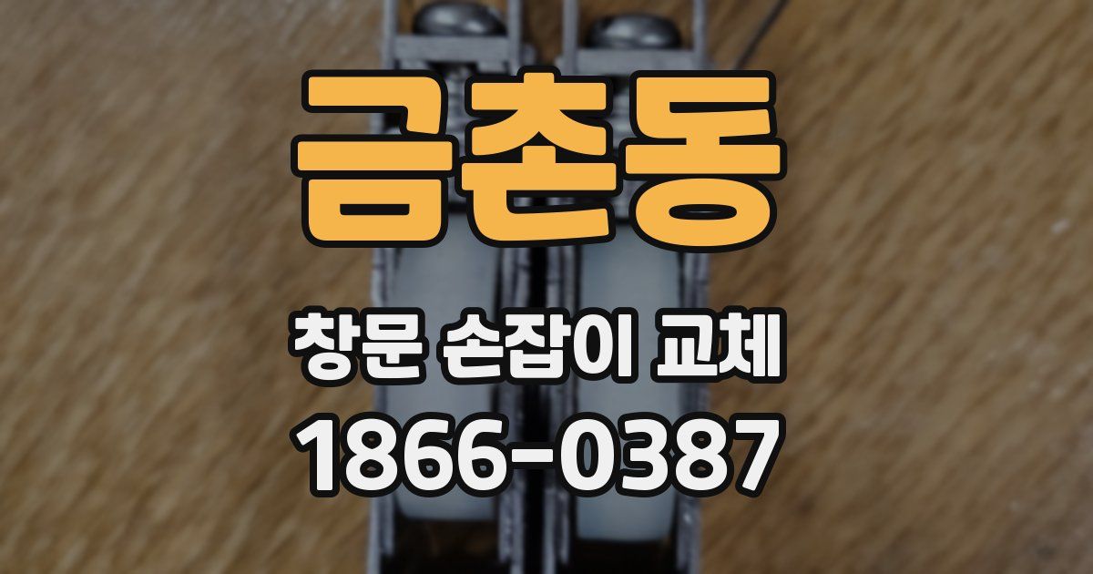 금촌동 창문 손잡이 교체