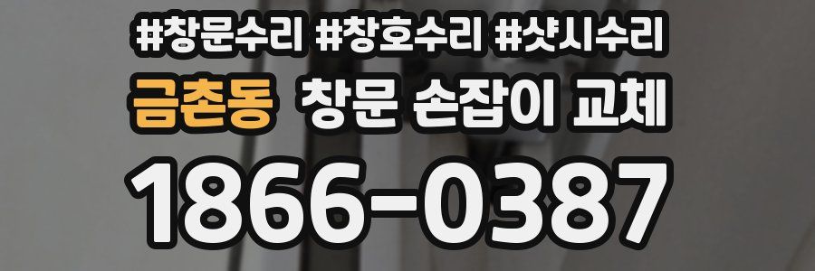 금촌동 창문 손잡이 교체