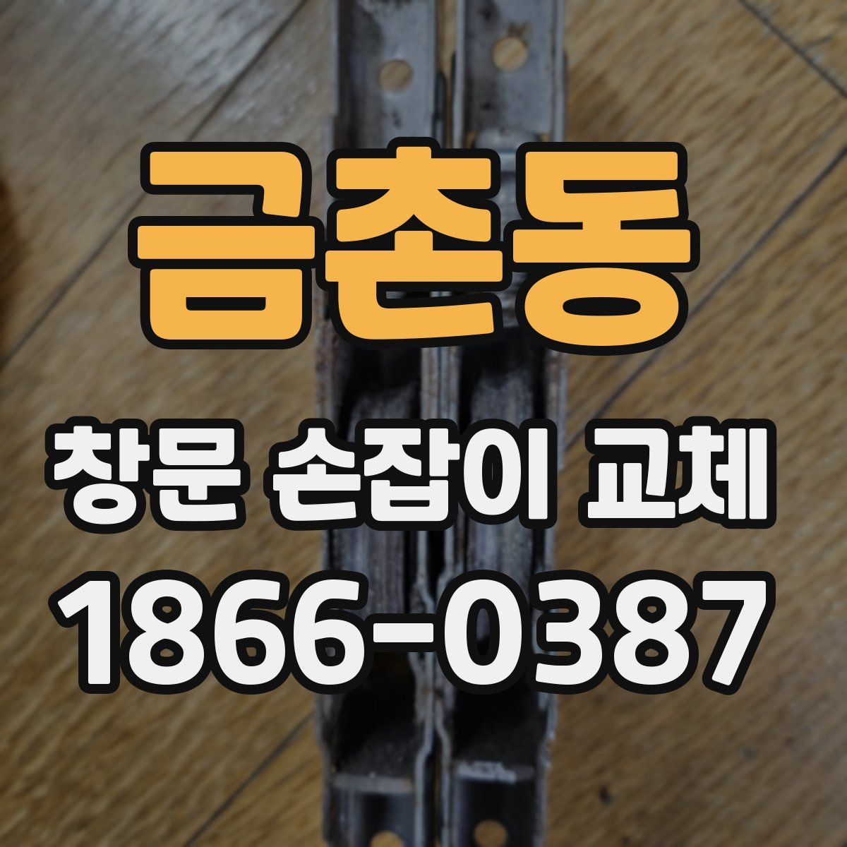 금촌동 창문 손잡이 교체