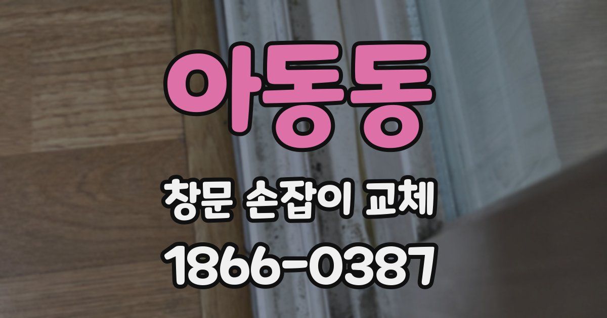 아동동 창문 손잡이 교체