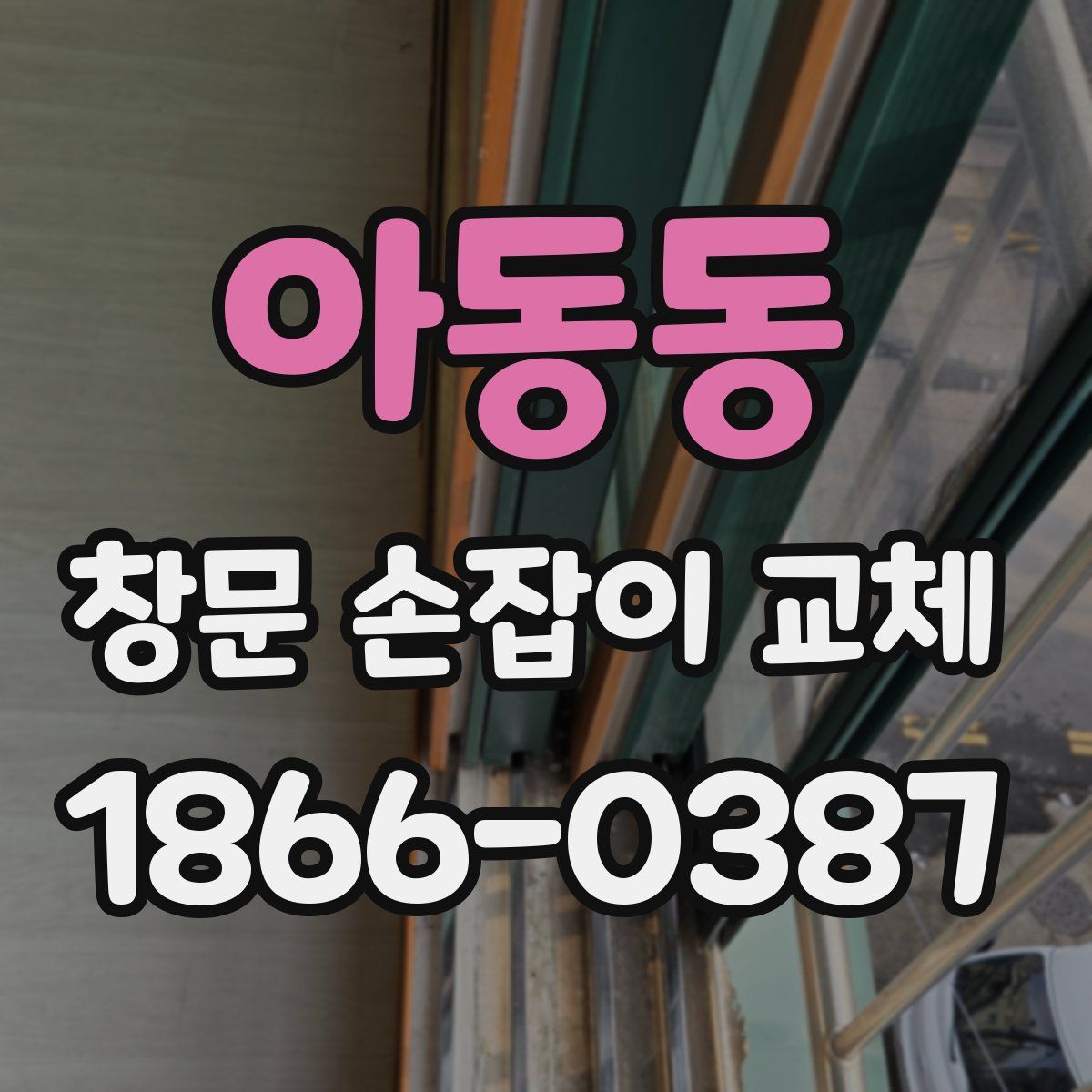 아동동 창문 손잡이 교체