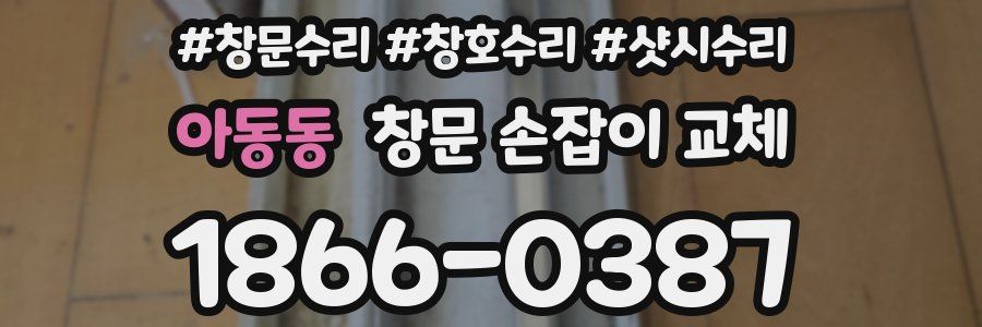 아동동 창문 손잡이 교체