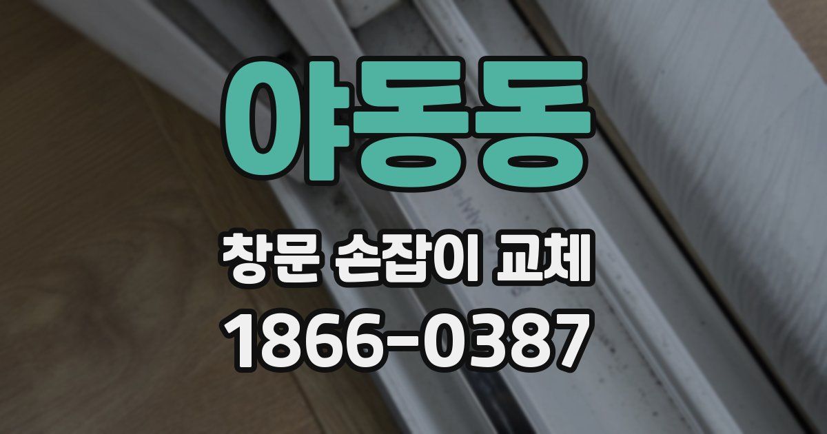 야동동 창문 손잡이 교체