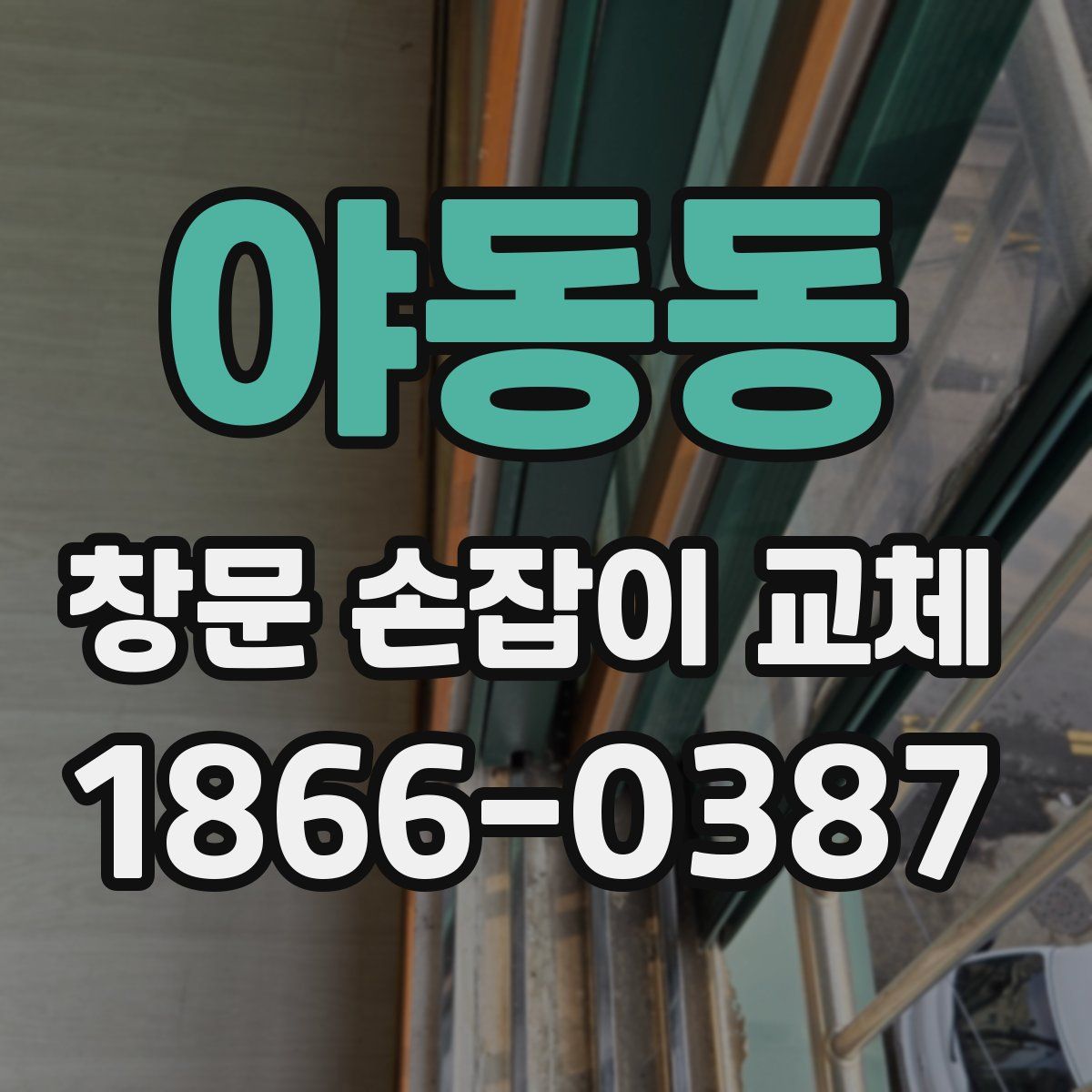 야동동 창문 손잡이 교체