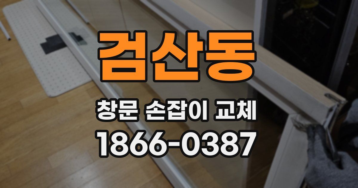 검산동 창문 손잡이 교체