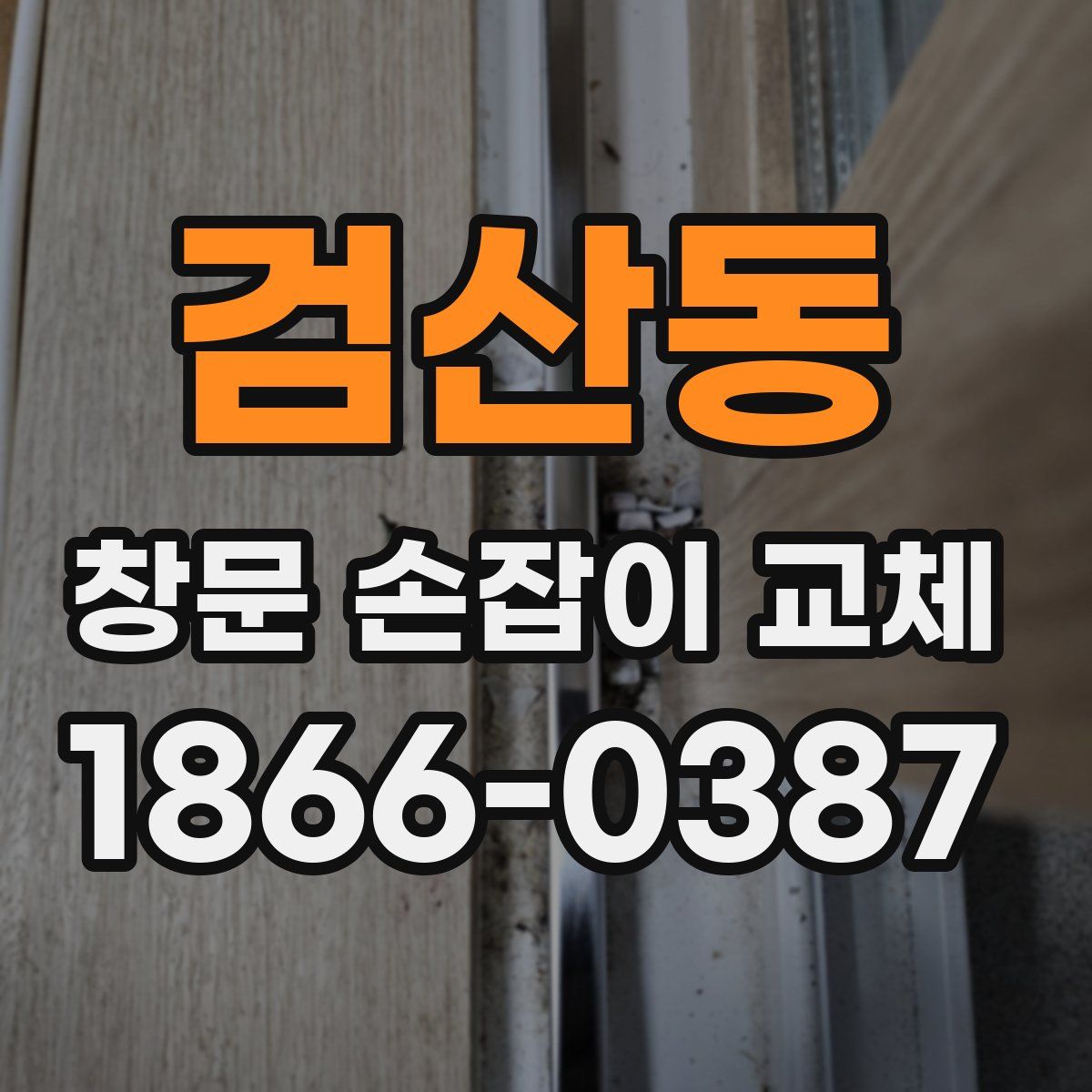 검산동 창문 손잡이 교체