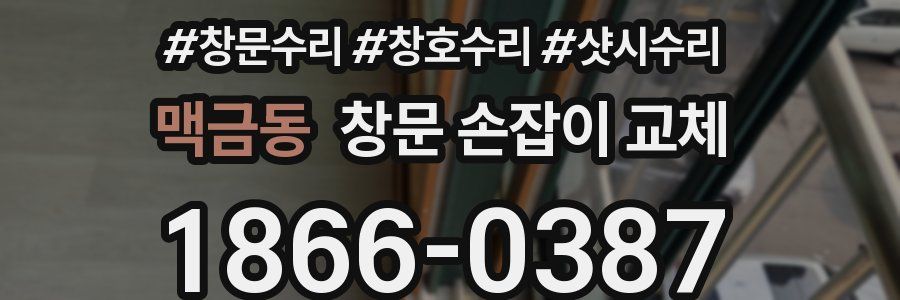 맥금동 창문 손잡이 교체