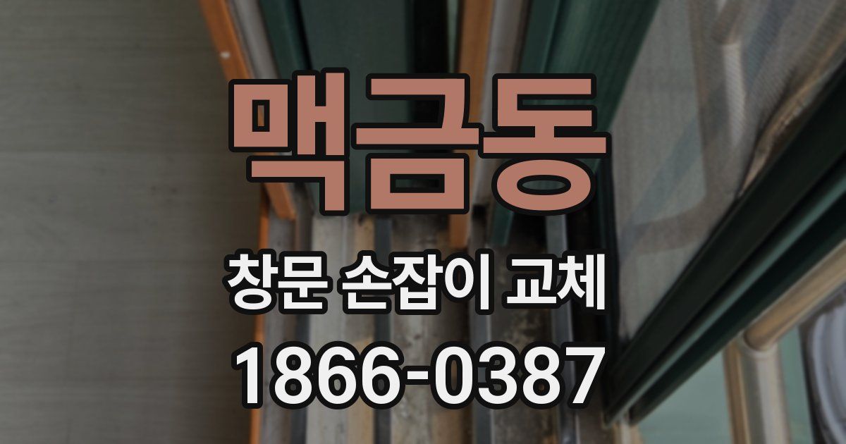 맥금동 창문 손잡이 교체