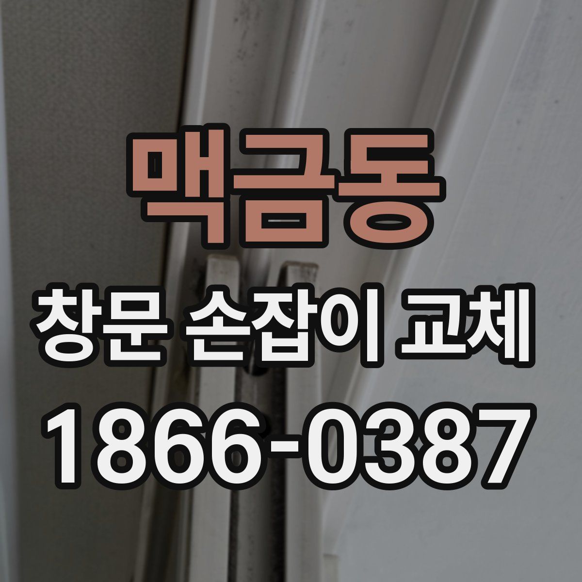맥금동 창문 손잡이 교체