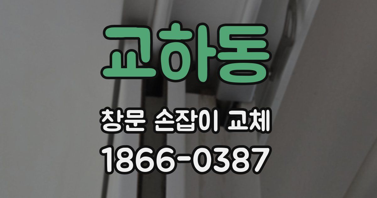교하동 창문 손잡이 교체