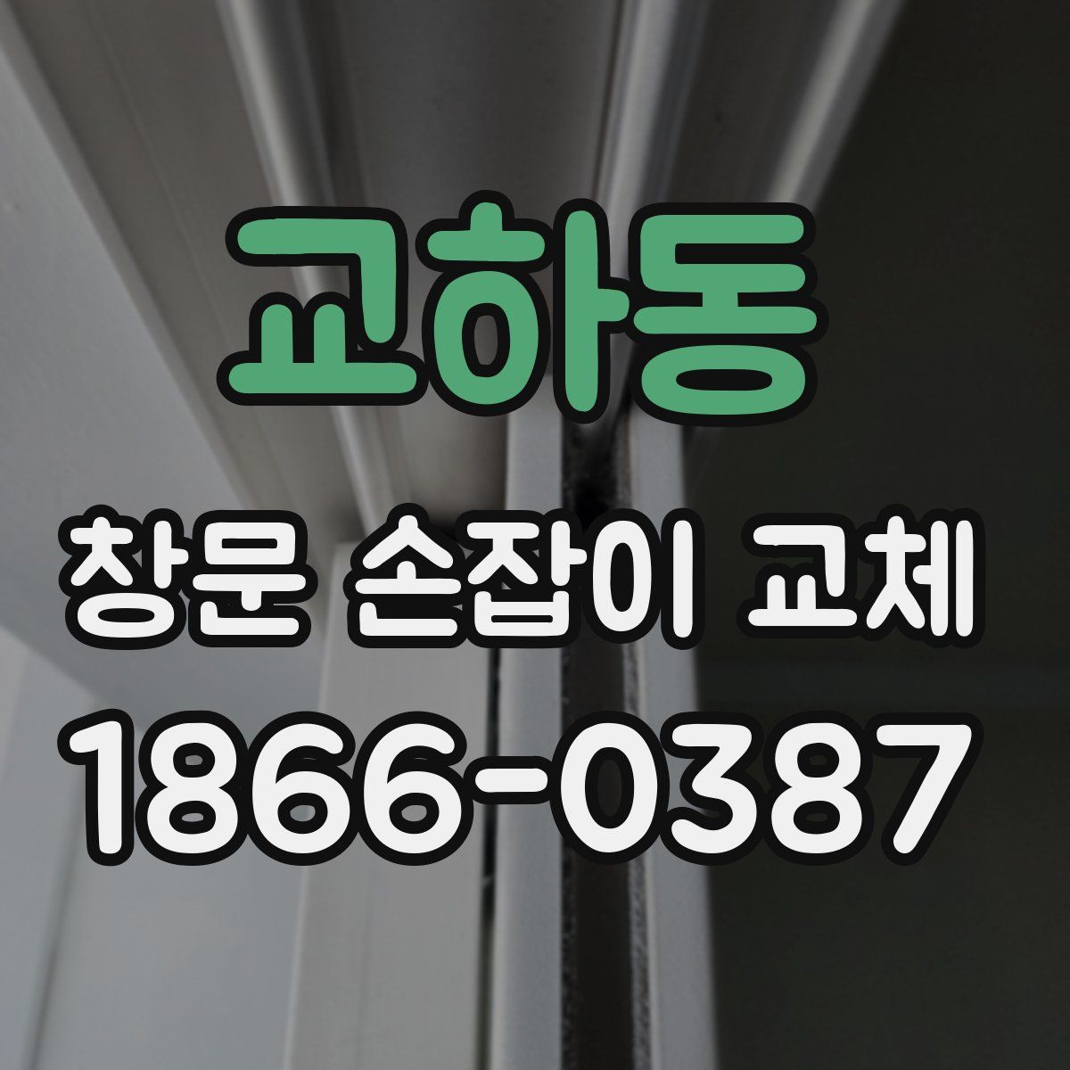 교하동 창문 손잡이 교체