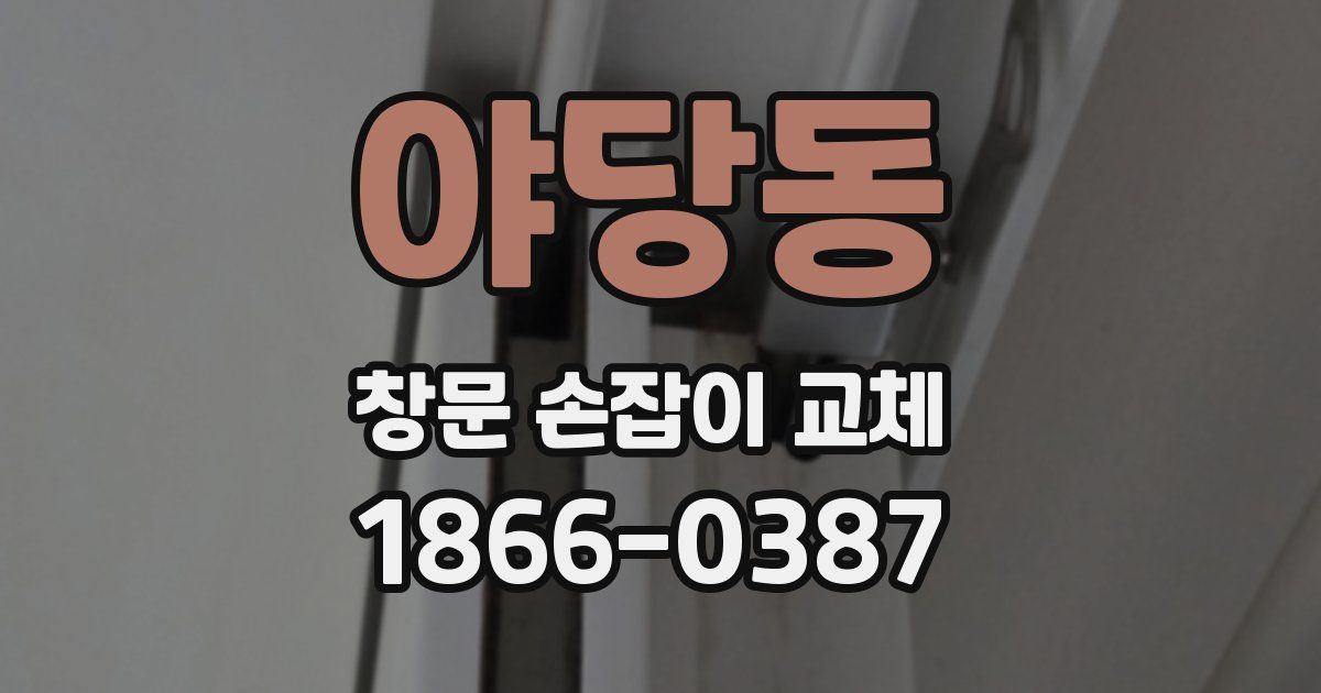 야당동 창문 손잡이 교체