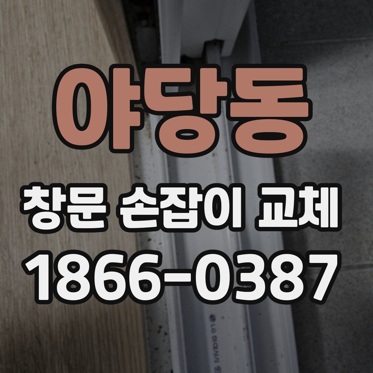 야당동 창문 손잡이 교체