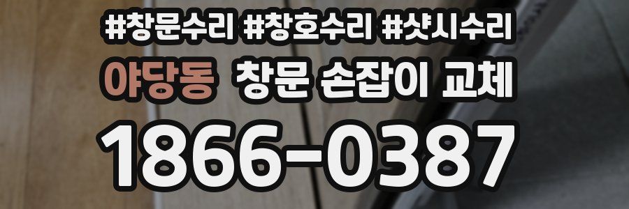 야당동 창문 손잡이 교체