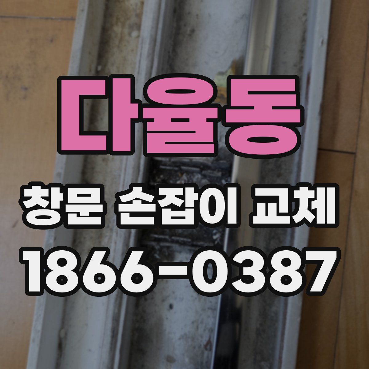 다율동 창문 손잡이 교체