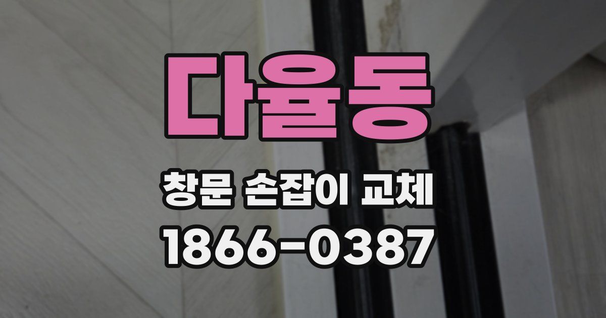 다율동 창문 손잡이 교체