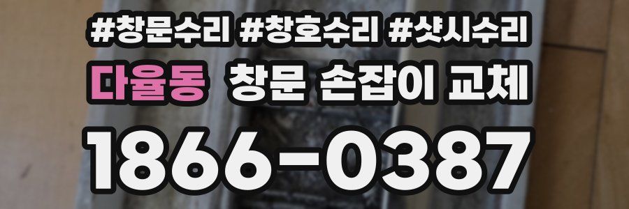 다율동 창문 손잡이 교체