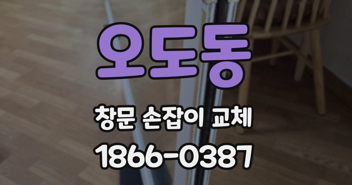 오도동 창문 손잡이 교체