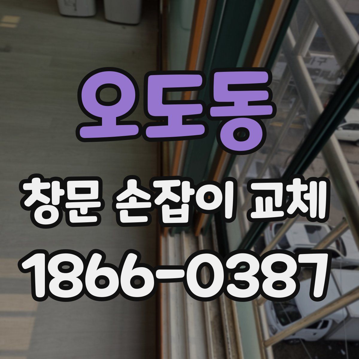 오도동 창문 손잡이 교체