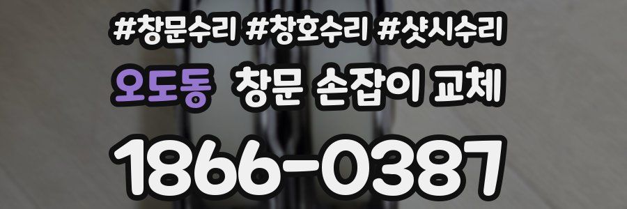 오도동 창문 손잡이 교체