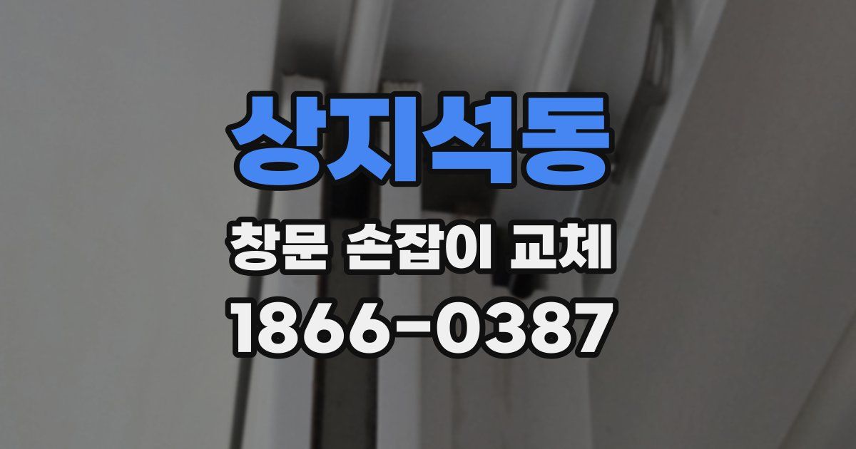 상지석동 창문 손잡이 교체