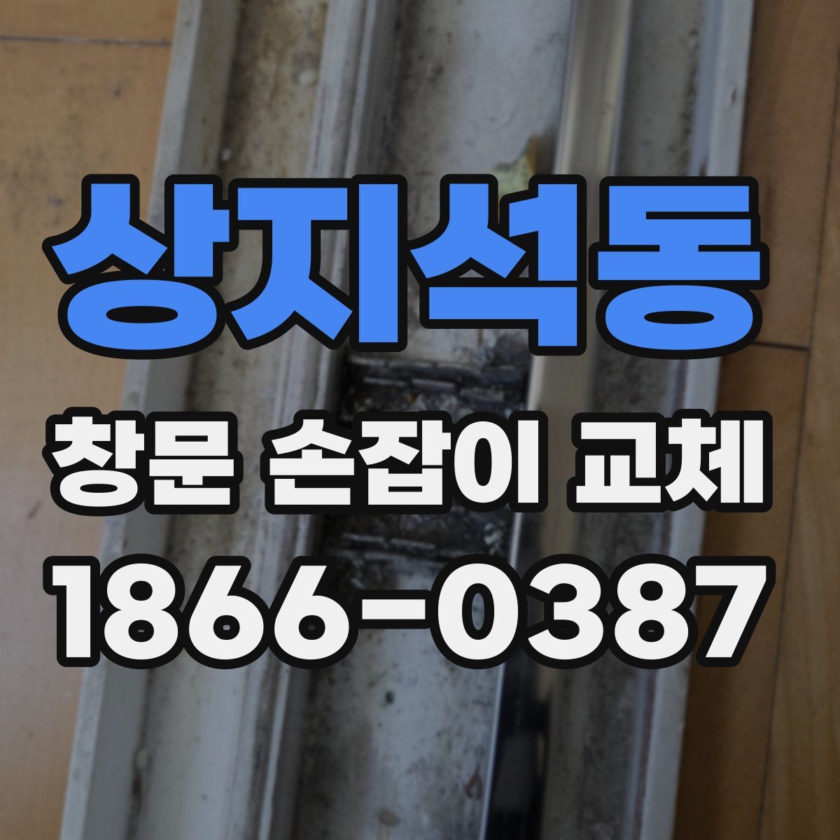 상지석동 창문 손잡이 교체