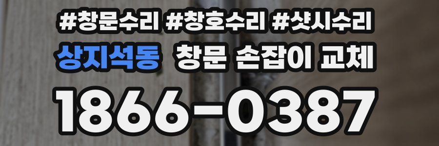 상지석동 창문 손잡이 교체