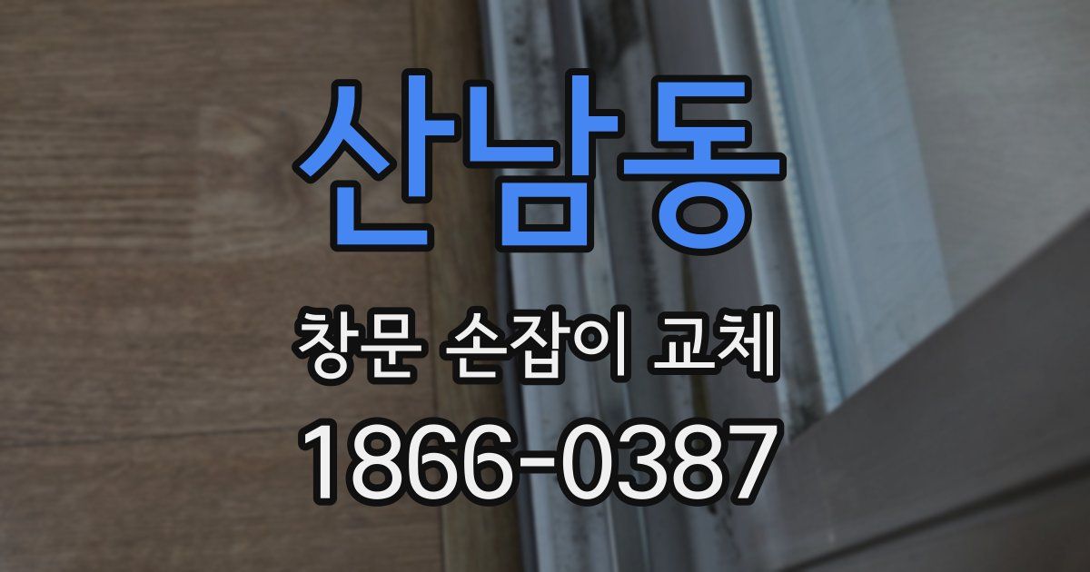 산남동 창문 손잡이 교체