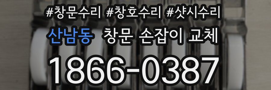 산남동 창문 손잡이 교체