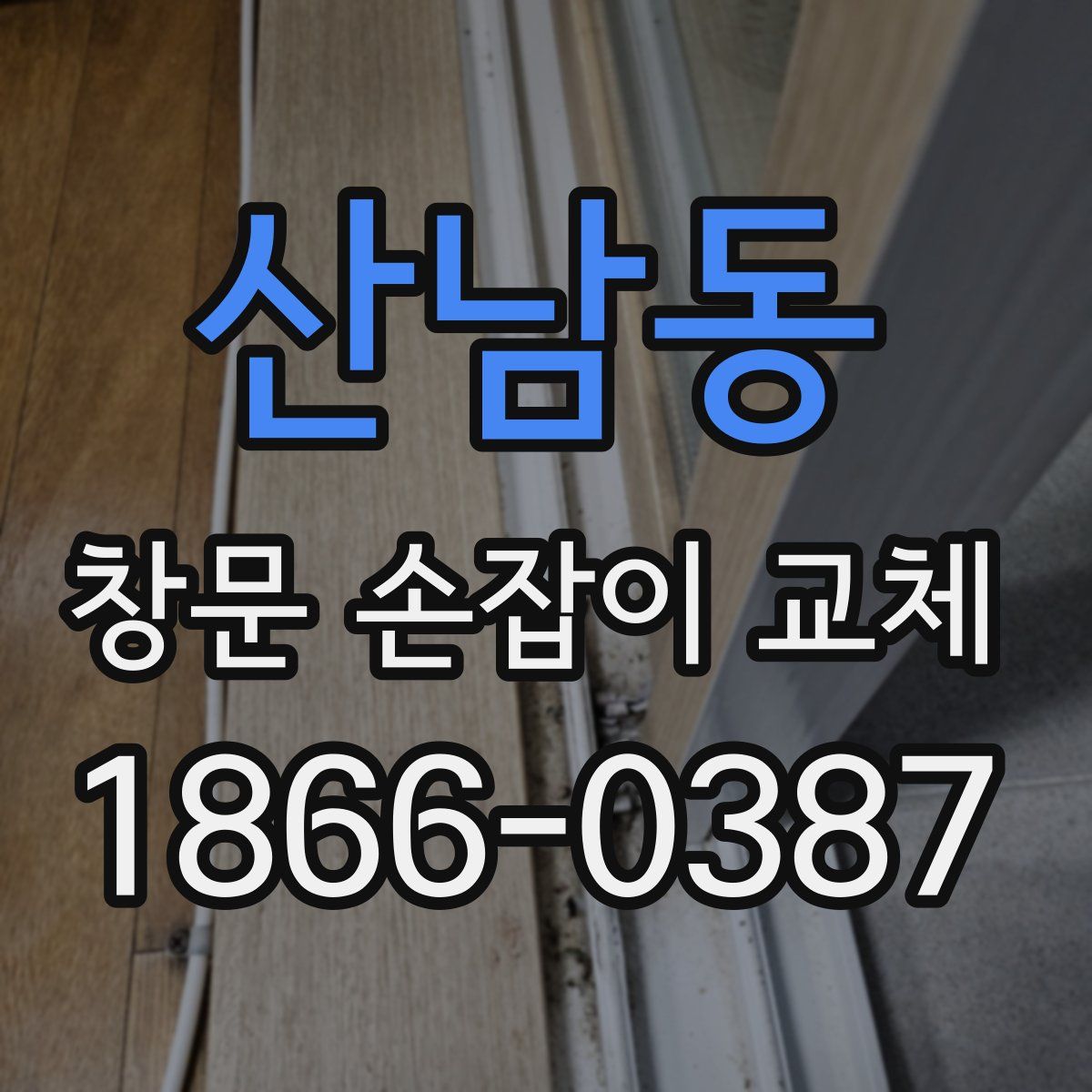 산남동 창문 손잡이 교체