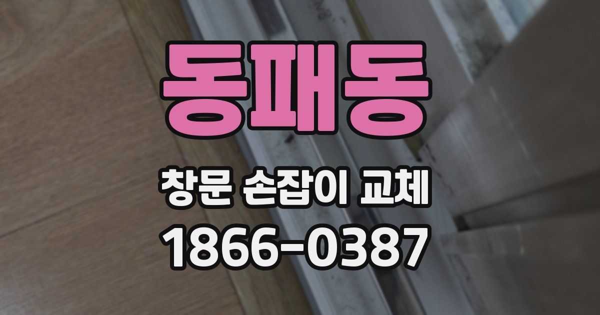 동패동 창문 손잡이 교체