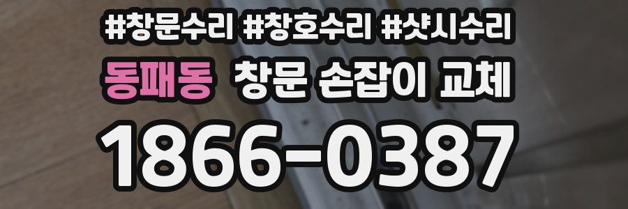 동패동 창문 손잡이 교체