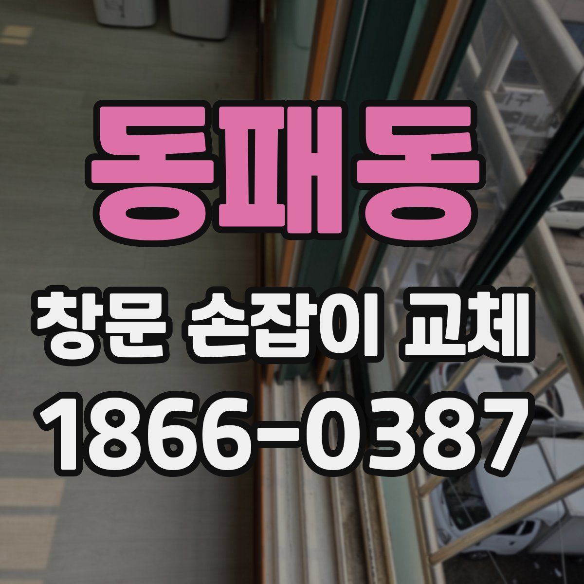 동패동 창문 손잡이 교체