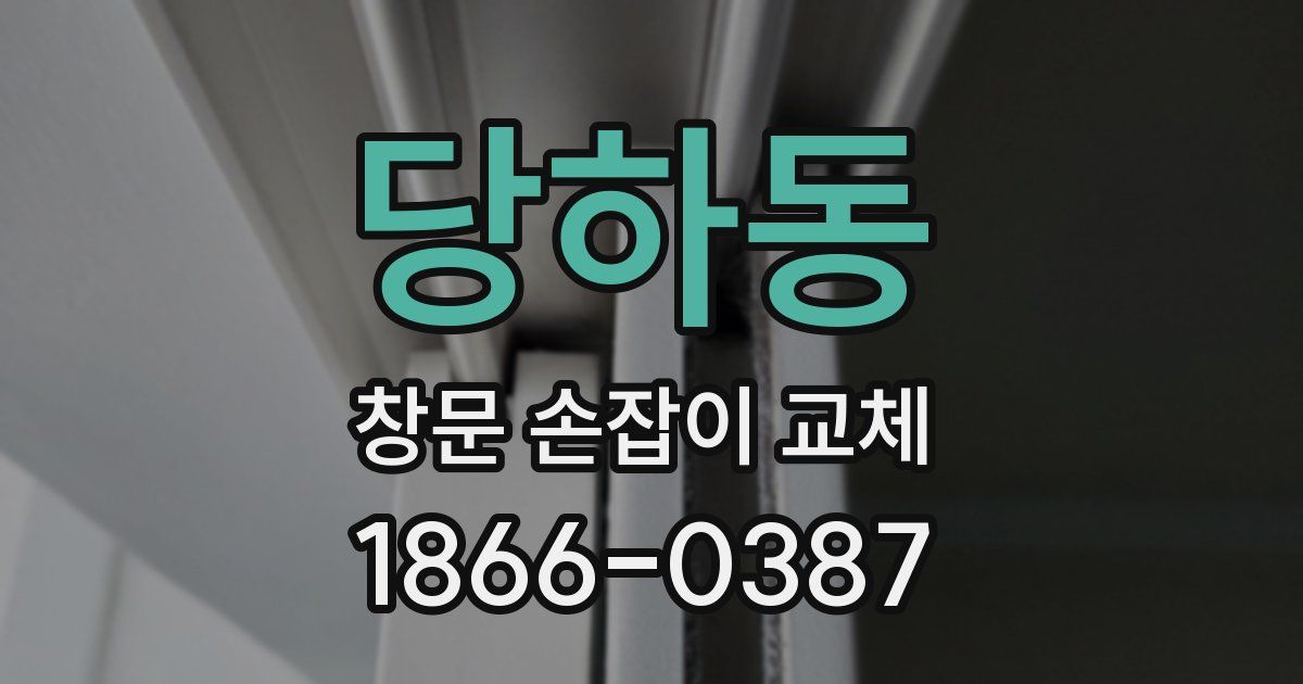 당하동 창문 손잡이 교체