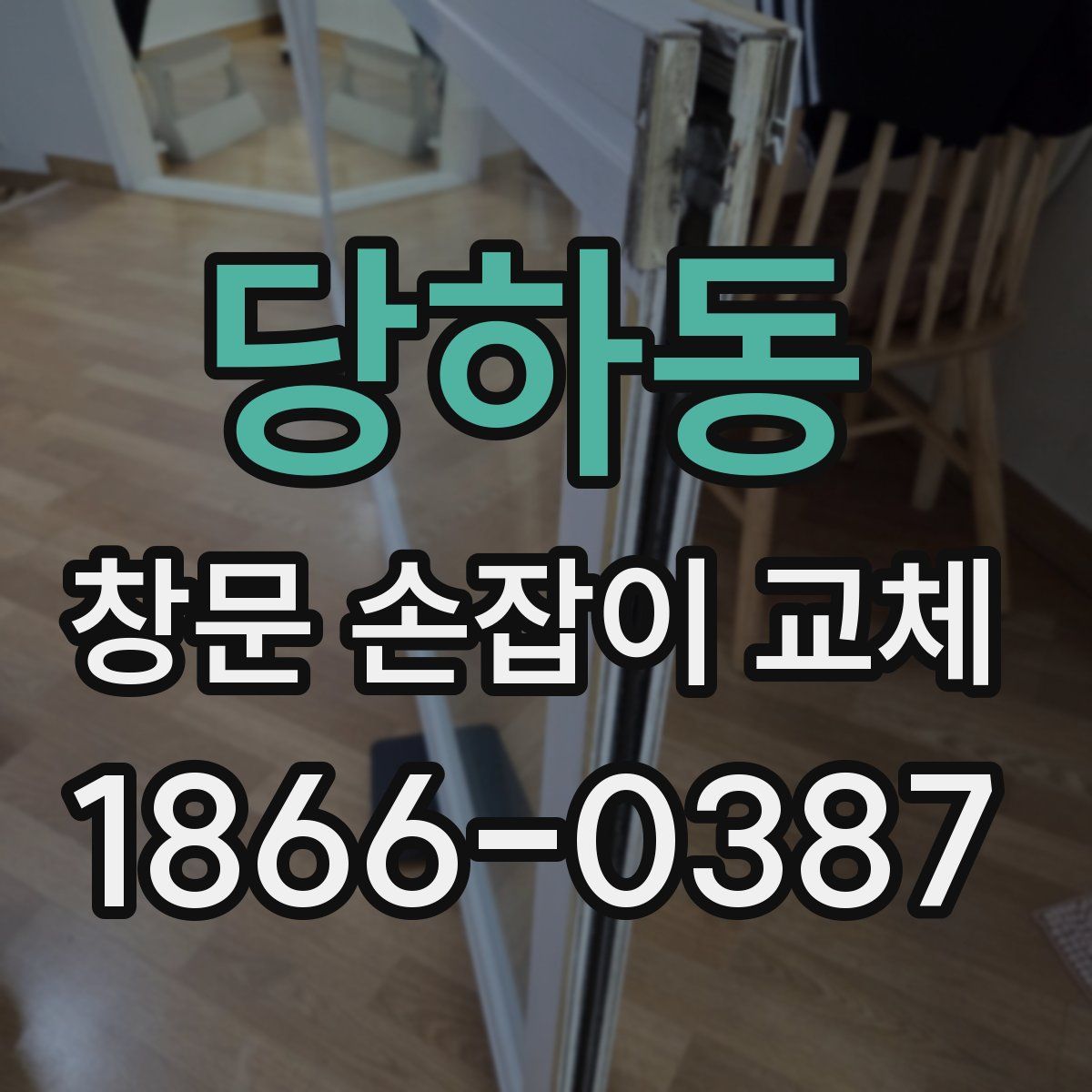 당하동 창문 손잡이 교체