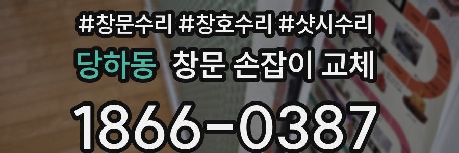 당하동 창문 손잡이 교체