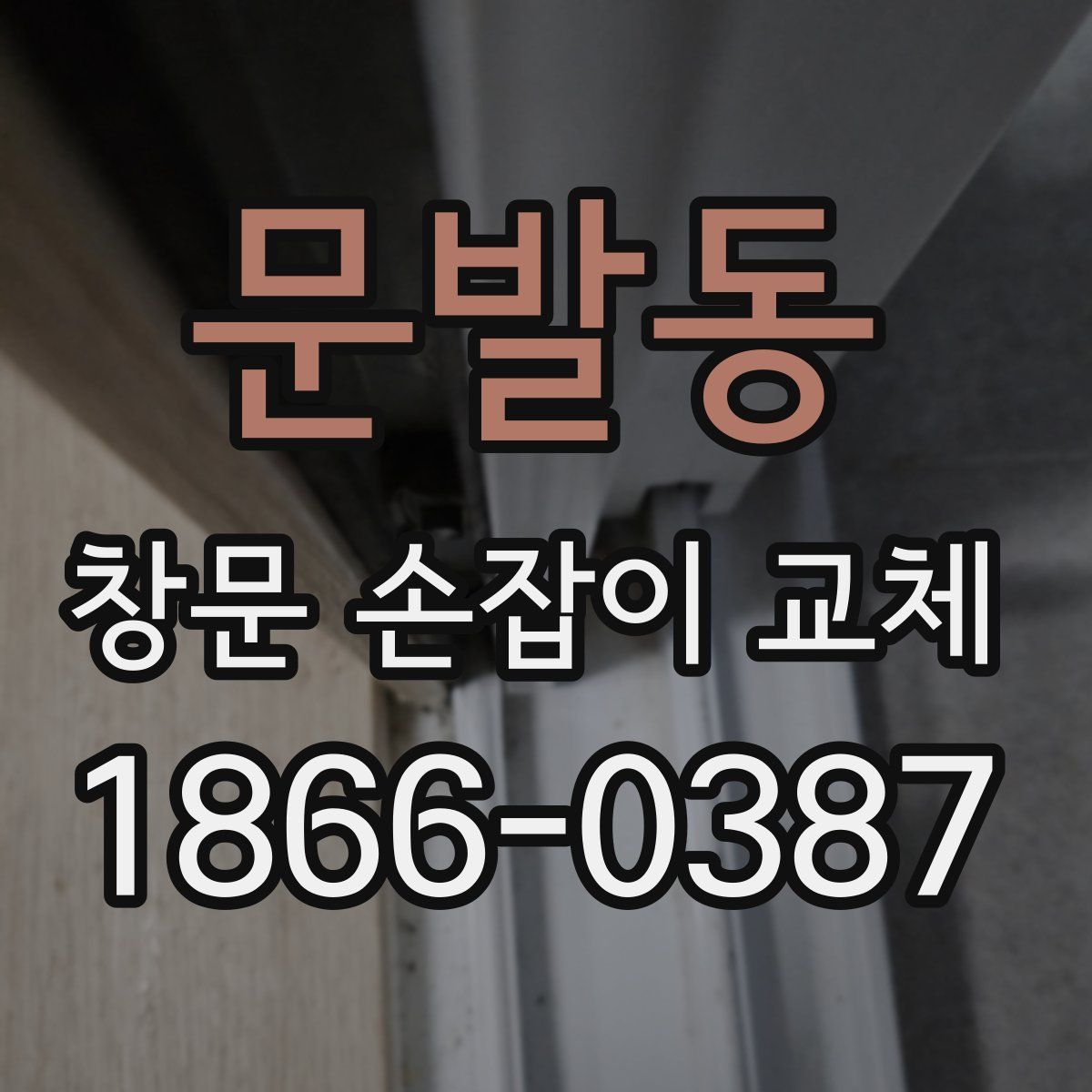 문발동 창문 손잡이 교체