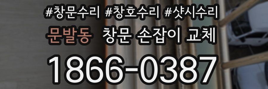 문발동 창문 손잡이 교체
