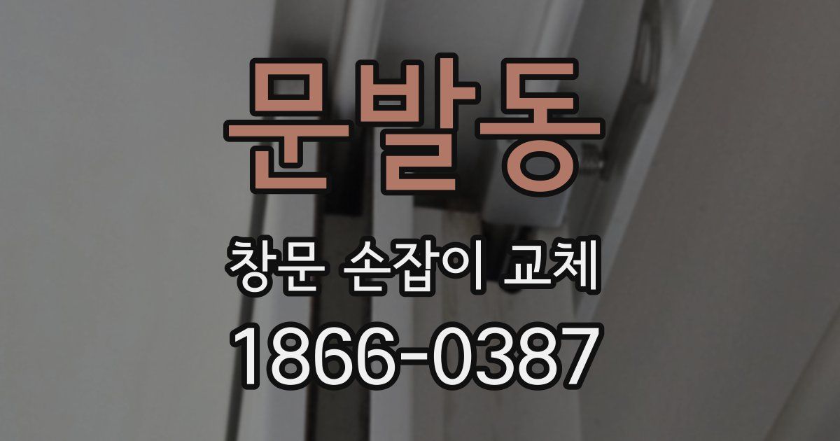 문발동 창문 손잡이 교체
