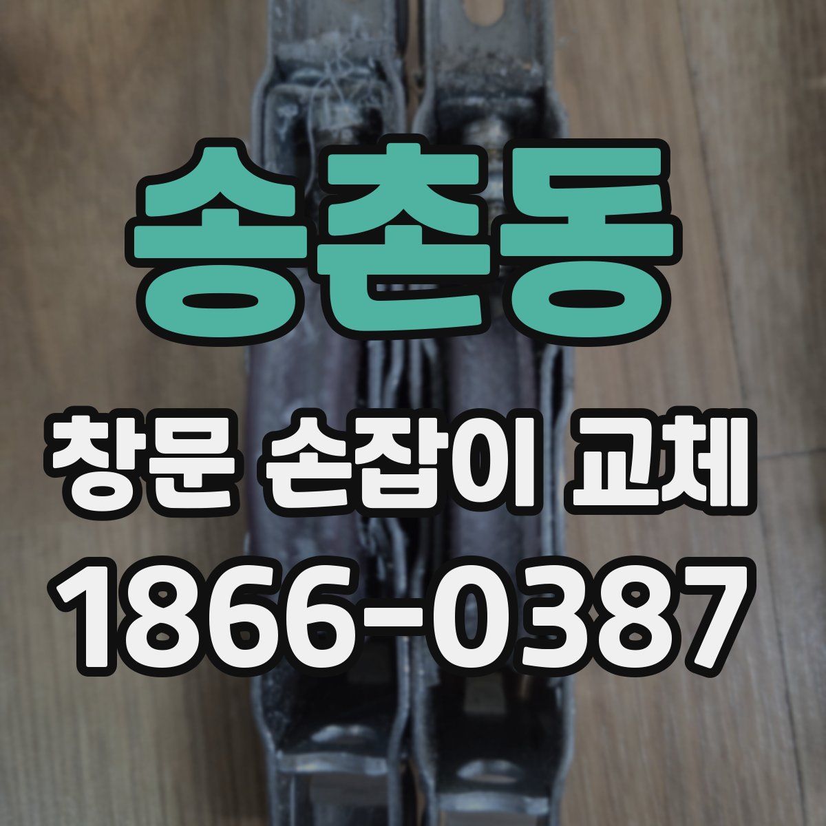 송촌동 창문 손잡이 교체