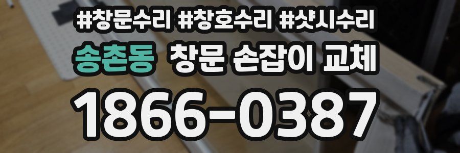 송촌동 창문 손잡이 교체
