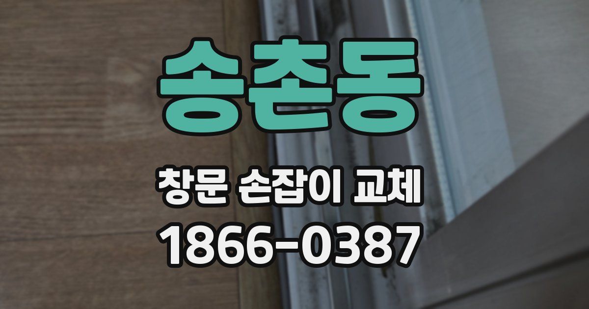 송촌동 창문 손잡이 교체