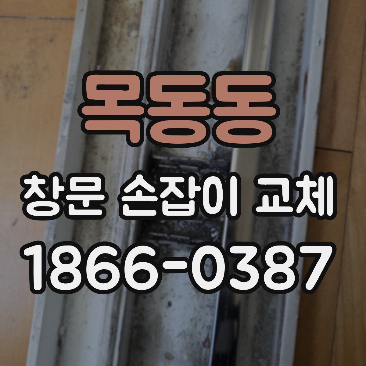 목동동 창문 손잡이 교체