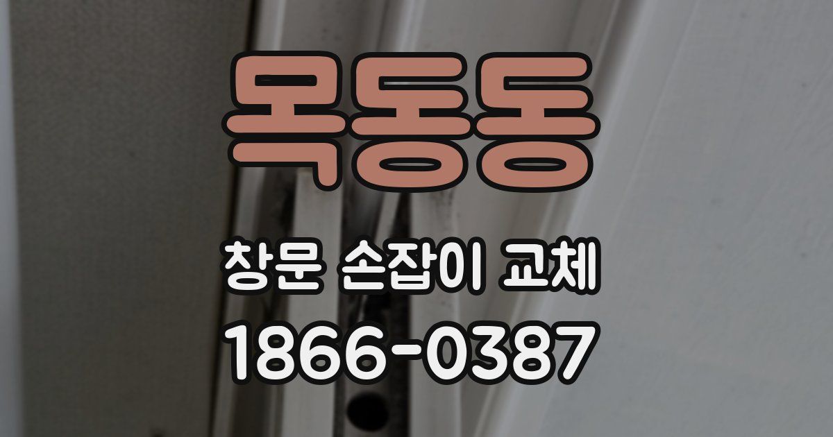 목동동 창문 손잡이 교체