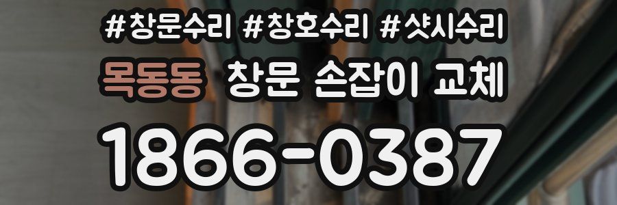 목동동 창문 손잡이 교체
