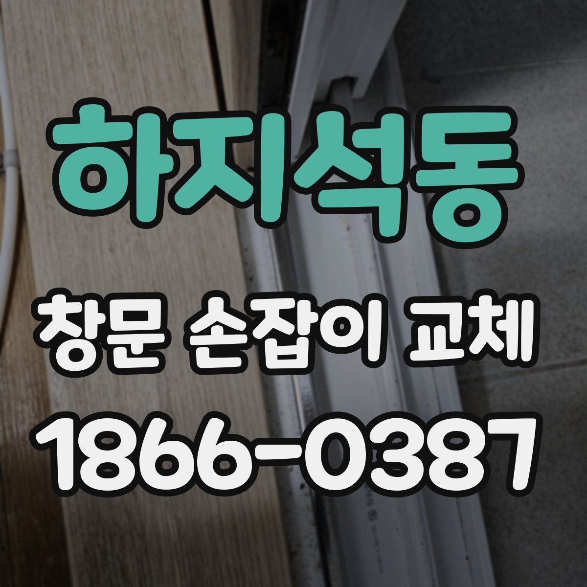 하지석동 창문 손잡이 교체 후 유지 관리를 쉽게 하는 요령