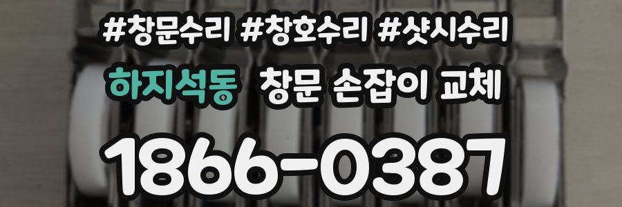 하지석동 창문 손잡이 교체