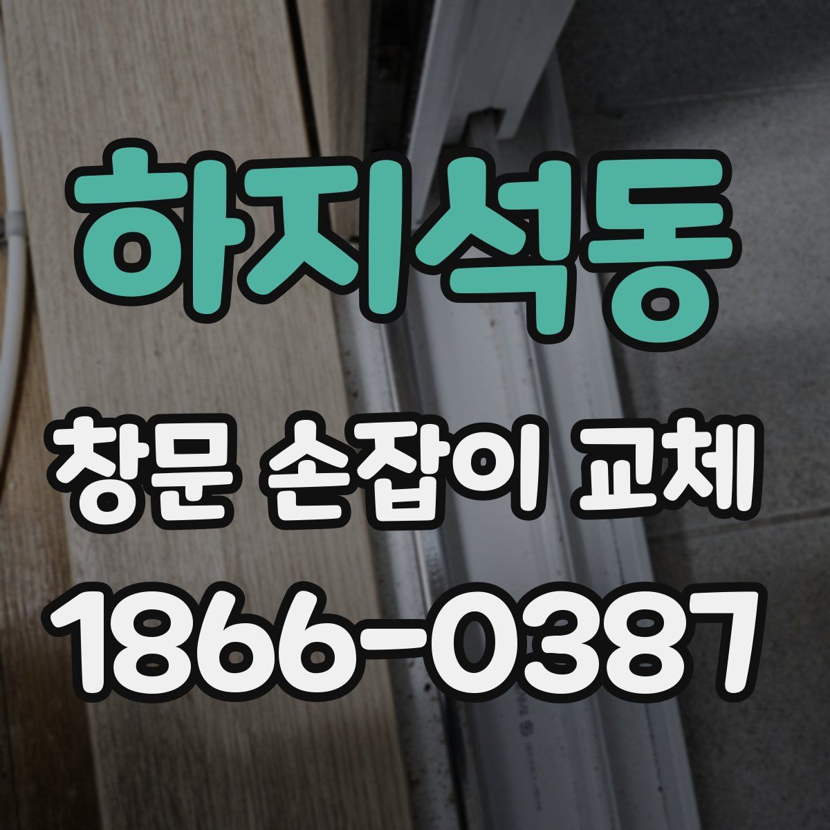 하지석동 창문 손잡이 교체