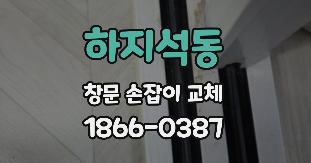 하지석동 창문 손잡이 교체